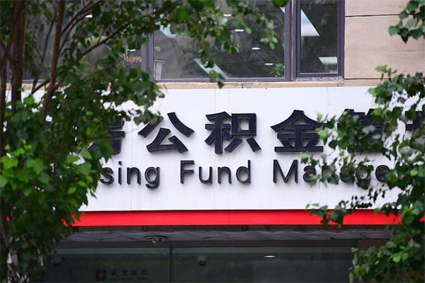 福州在职取公积金怎么取（在职怎么取公积金的钱）