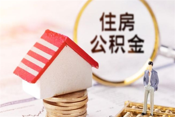 福州住房公积金取出手续（请问取住房公积金要什么手续）