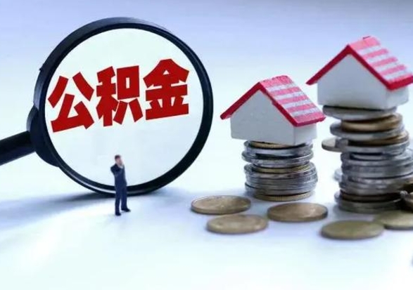 福州离开如何提出公积金（离开原城市公积金怎么办）
