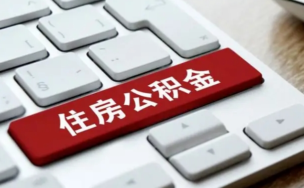 福州公积金代取按月（公积金代取怎么收费）