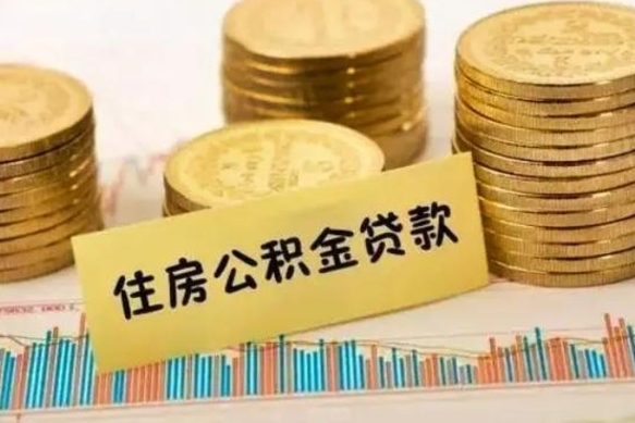 福州个人怎么取住房公积金（如何取个人住房公积金）