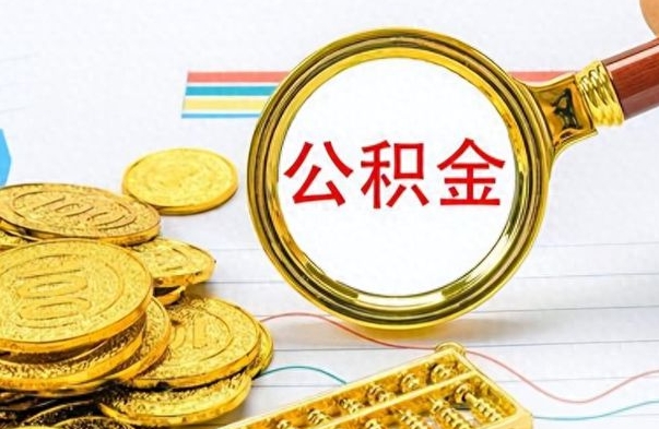 福州离职后怎么将公积金的钱取出来（离职后如何把公积金的钱取出来）